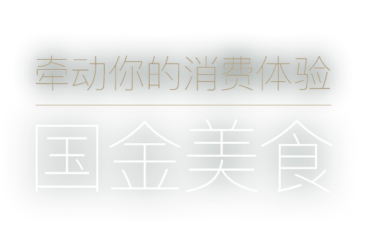 Unleash the Gravity of Possession 牵动你的消费体验 国金品味